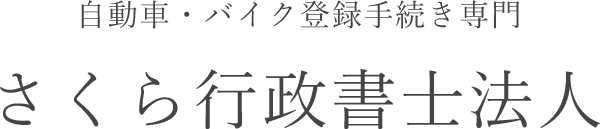 さくら行政書士法人