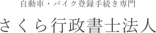 自動車手続き特化したさくら行政書士法人